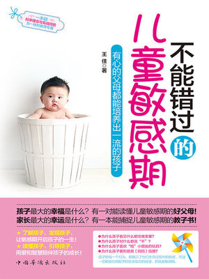 cover image of 不能错过的儿童敏感期